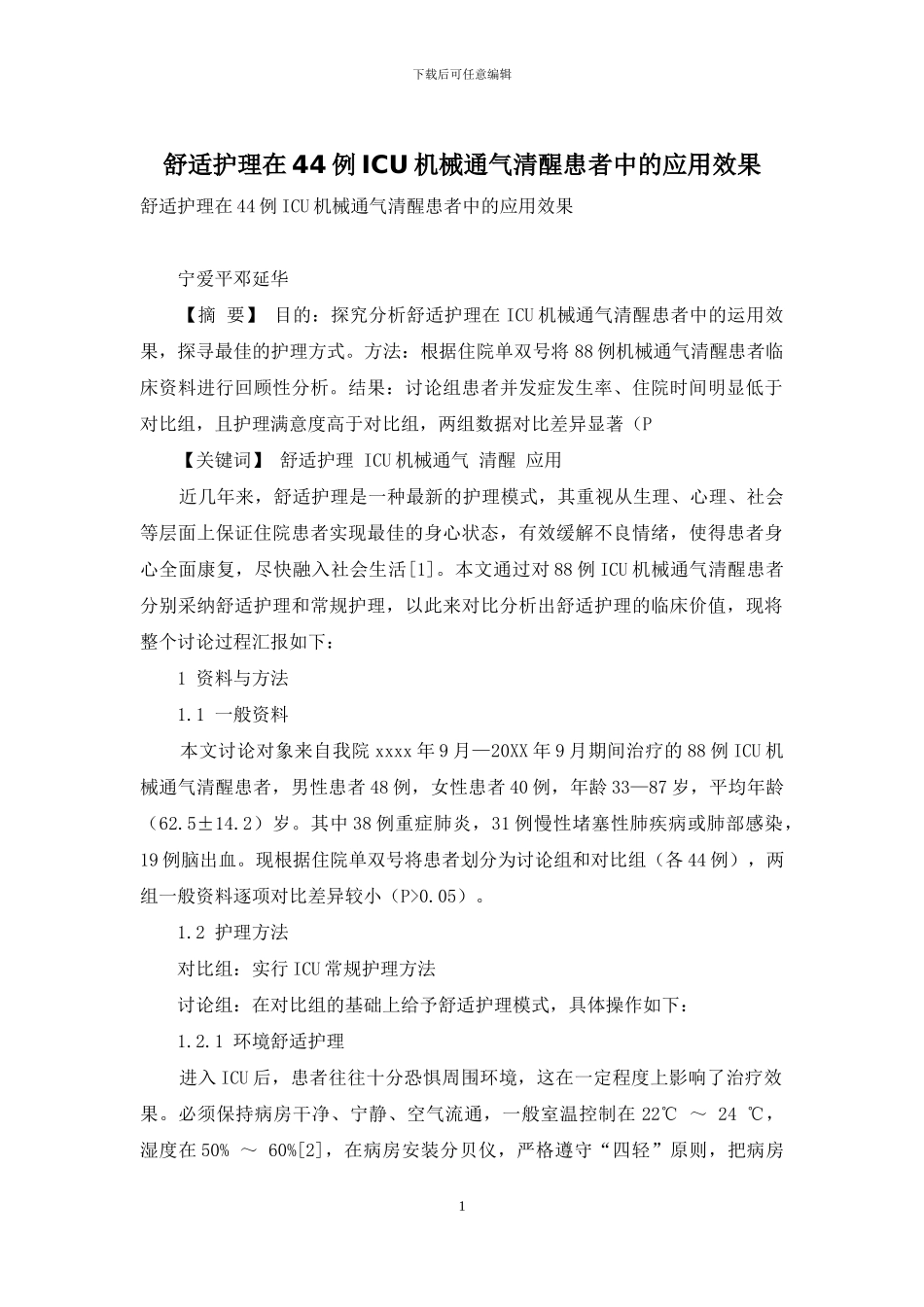 舒适护理在44例ICU机械通气清醒患者中的应用效果_第1页