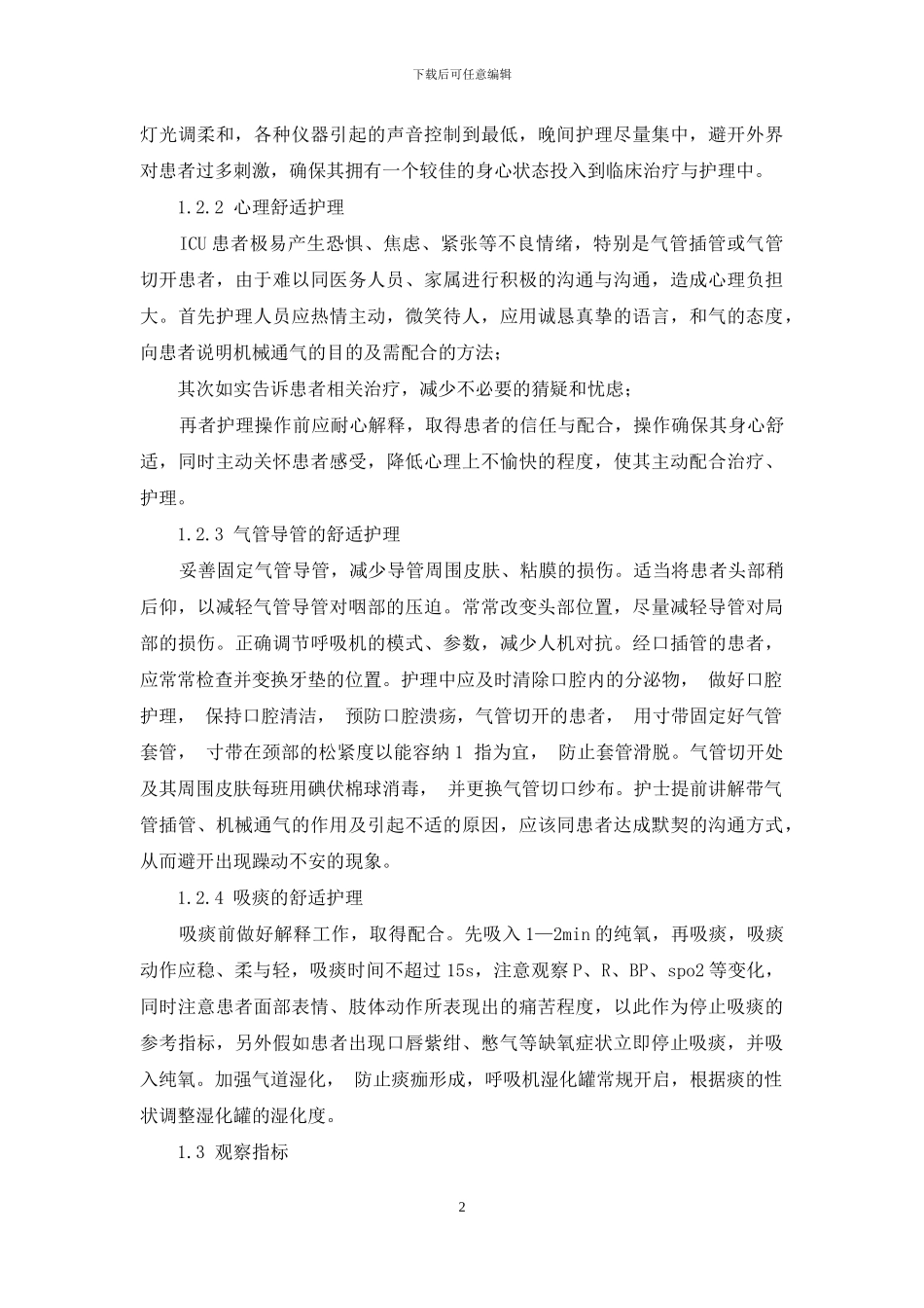 舒适护理在44例ICU机械通气清醒患者中的应用效果_第2页