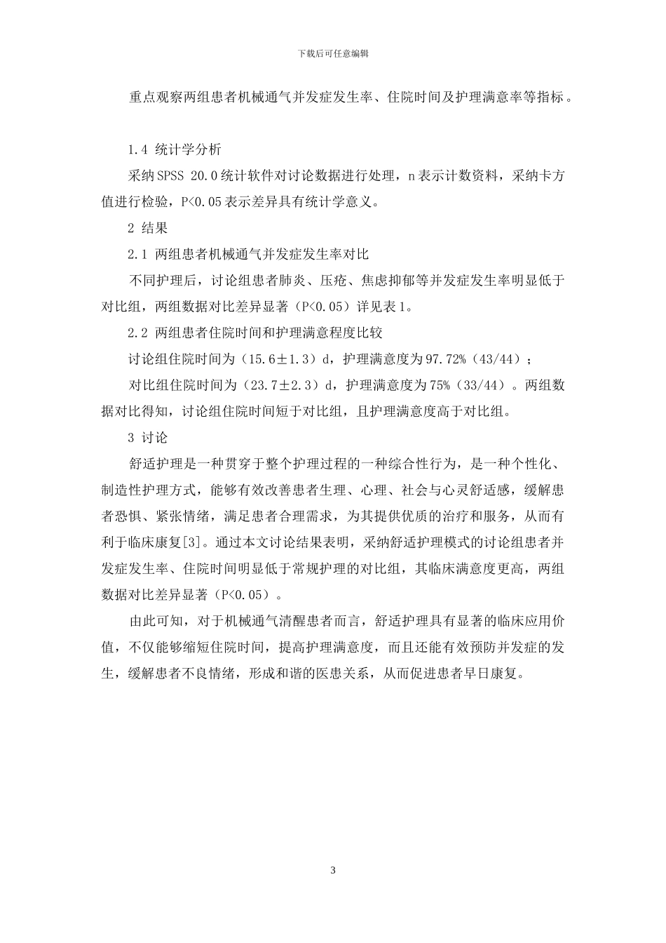舒适护理在44例ICU机械通气清醒患者中的应用效果_第3页