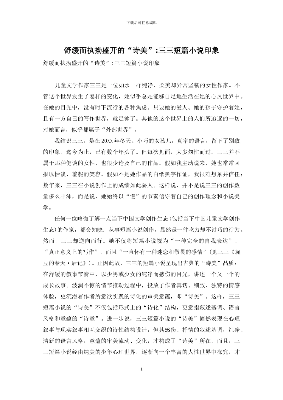 舒缓而执拗盛开的“诗美”-三三短篇小说印象_第1页