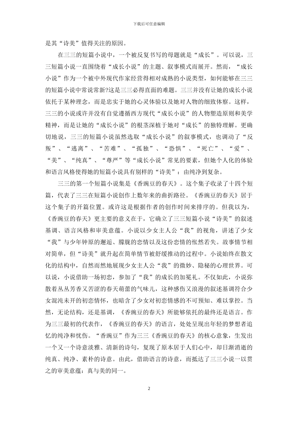 舒缓而执拗盛开的“诗美”-三三短篇小说印象_第2页