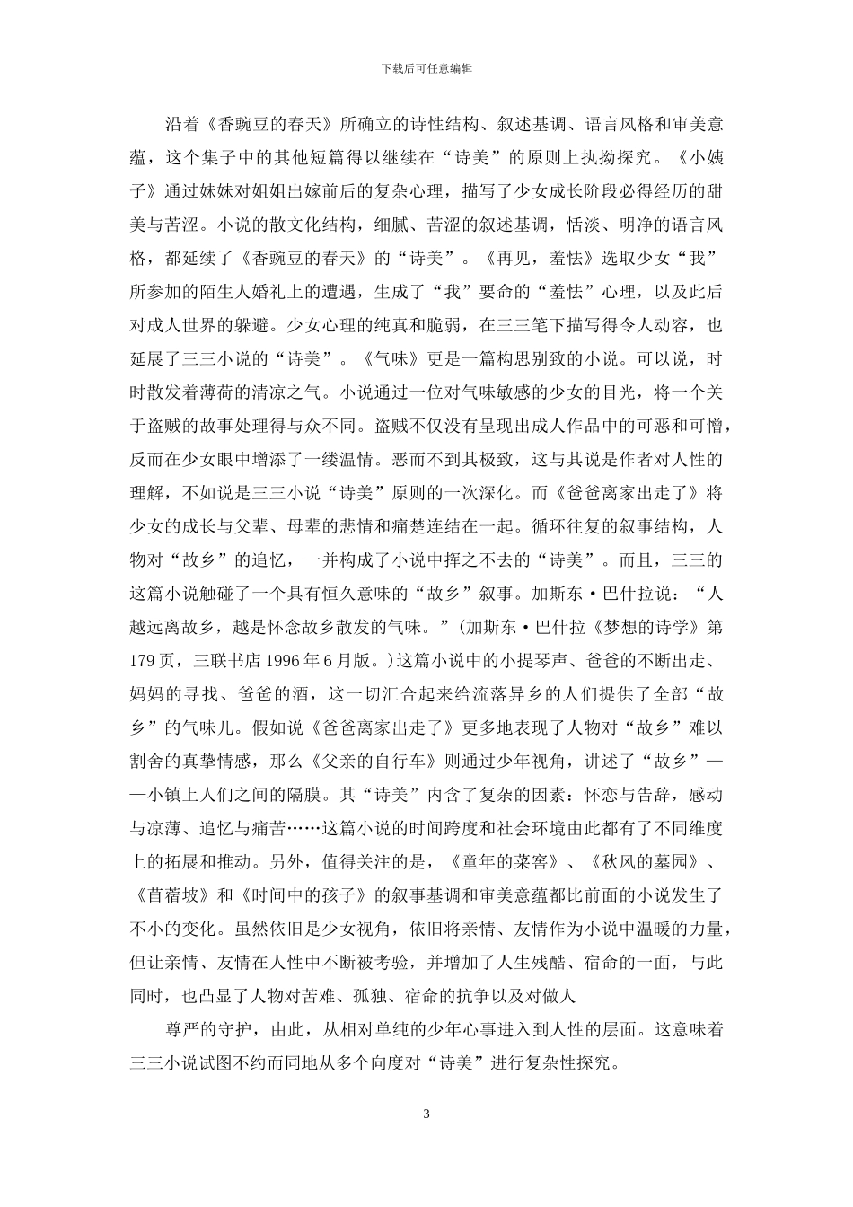 舒缓而执拗盛开的“诗美”-三三短篇小说印象_第3页