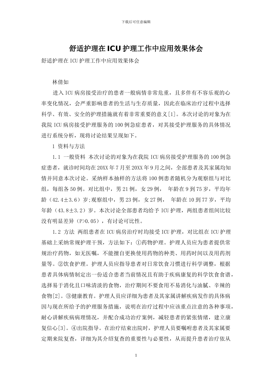 舒适护理在ICU护理工作中应用效果体会_第1页