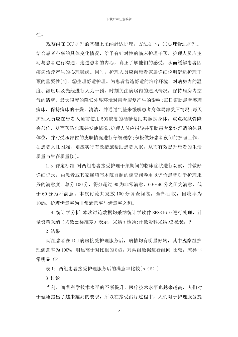 舒适护理在ICU护理工作中应用效果体会_第2页