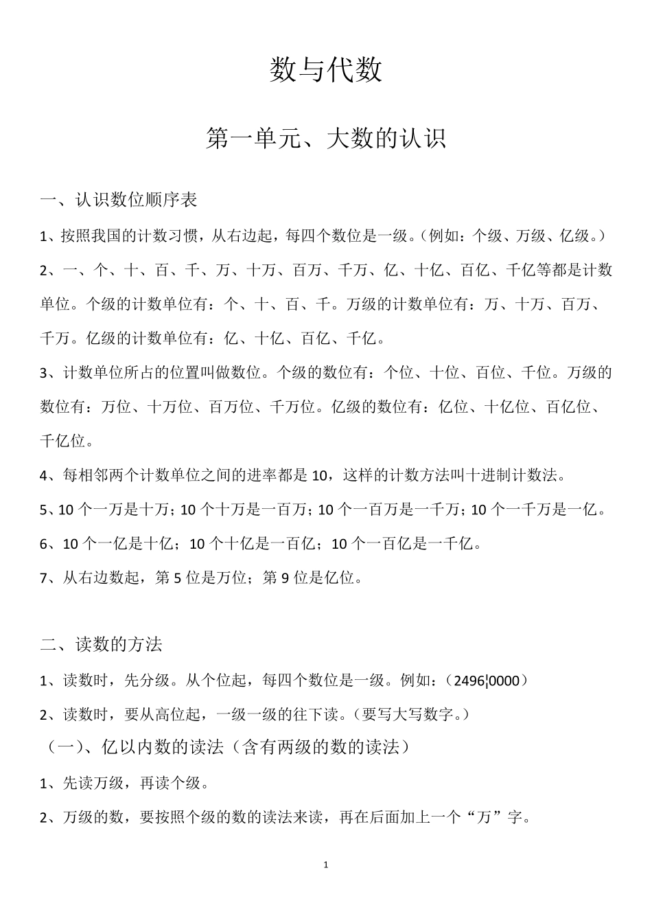 人教版四年级数学上册“数与代数”知识点整理_第1页