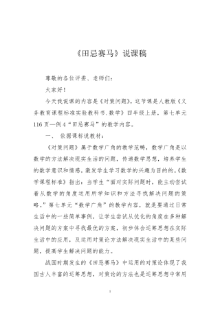 人教版四年级数学上册《田忌赛马》说课稿一