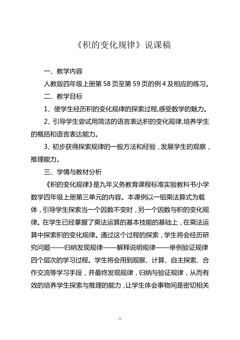 人教版四年级数学上册《积的变化规律》说课稿_第1页