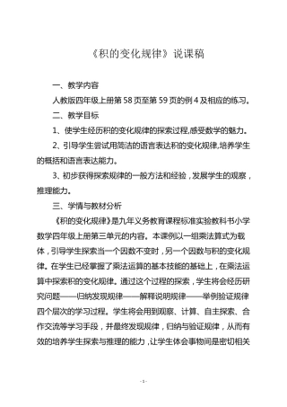 人教版四年级数学上册《积的变化规律》说课稿