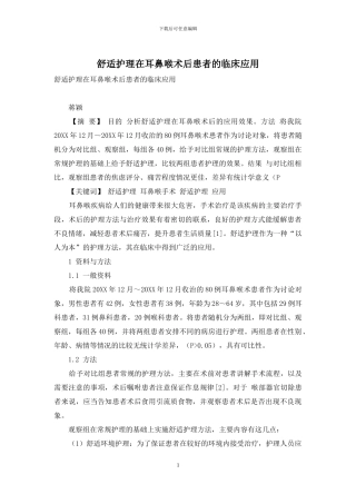 舒适护理在耳鼻喉术后患者的临床应用