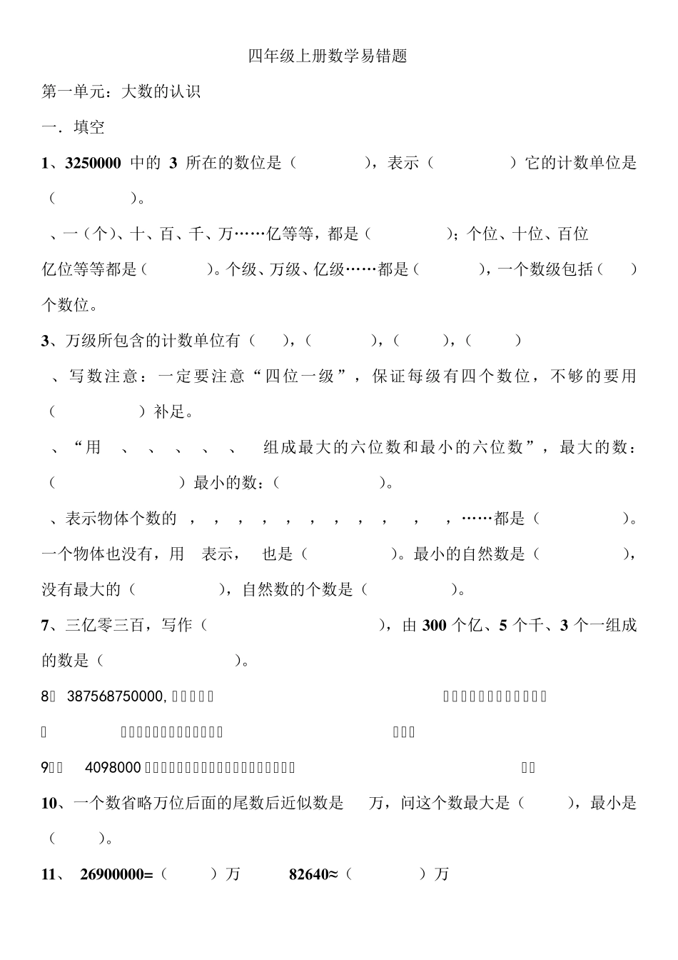 人教版四年级数学上册易错题集_第1页