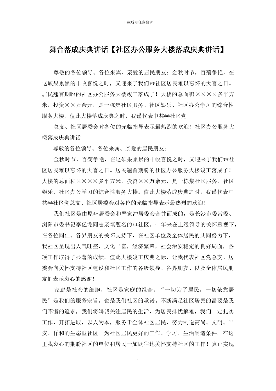 舞台落成庆典讲话_第1页