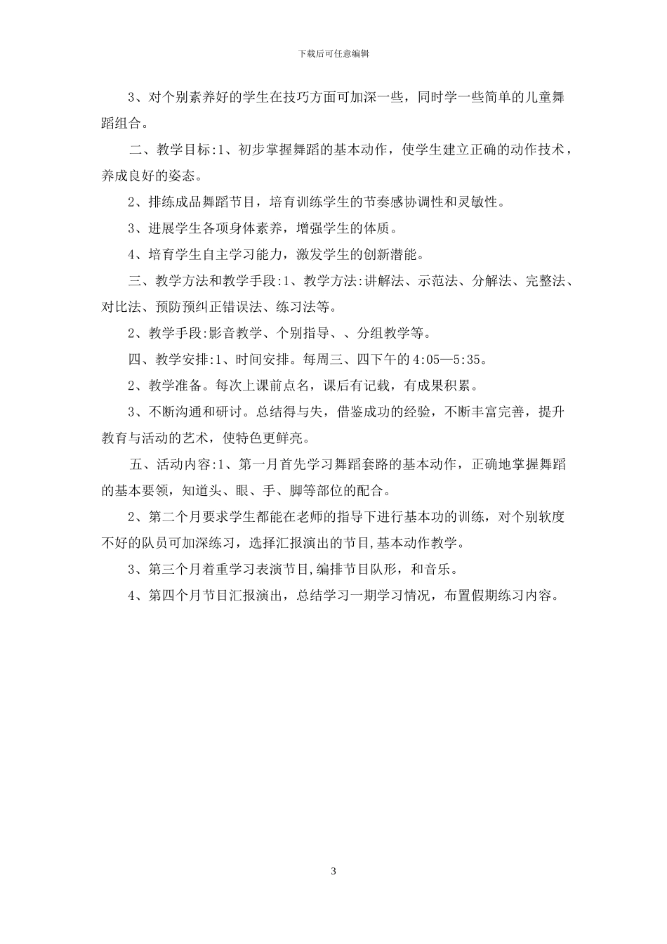 舞蹈兴趣小组训练计划3篇_第3页