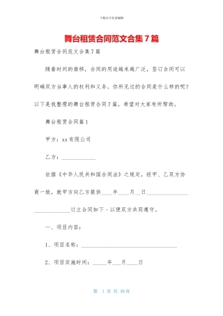 舞台租赁合同范文合集7篇