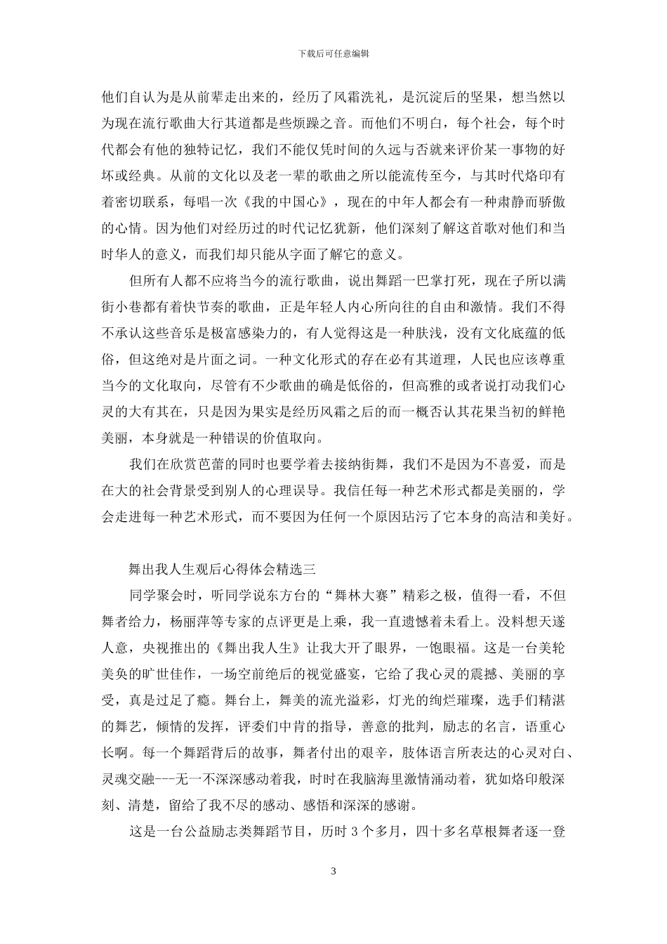 舞出我人生观后心得体会投稿_第3页