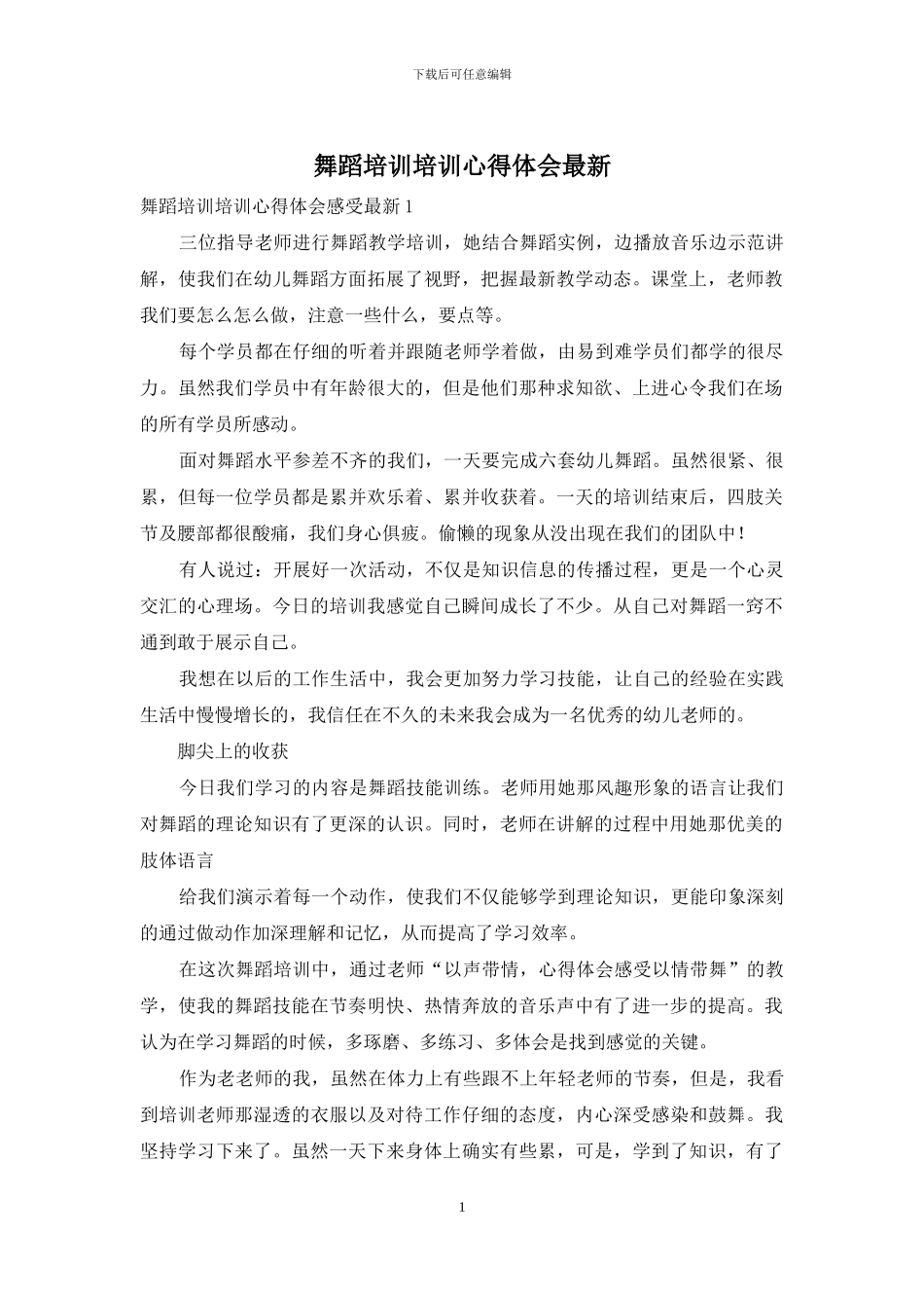 舞蹈培训培训心得体会最新_第1页