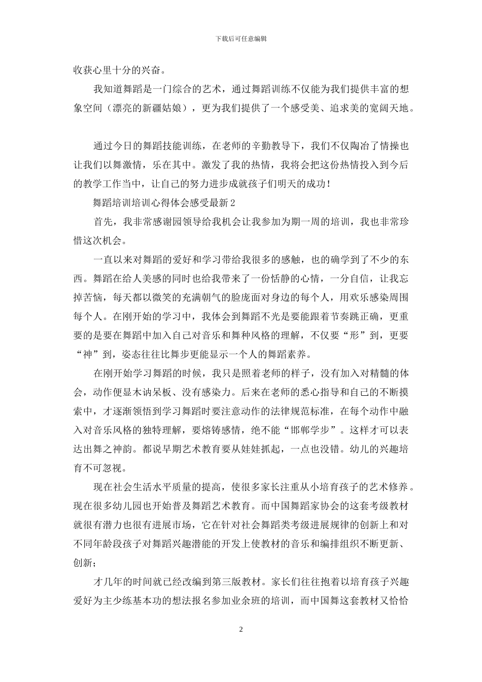 舞蹈培训培训心得体会最新_第2页