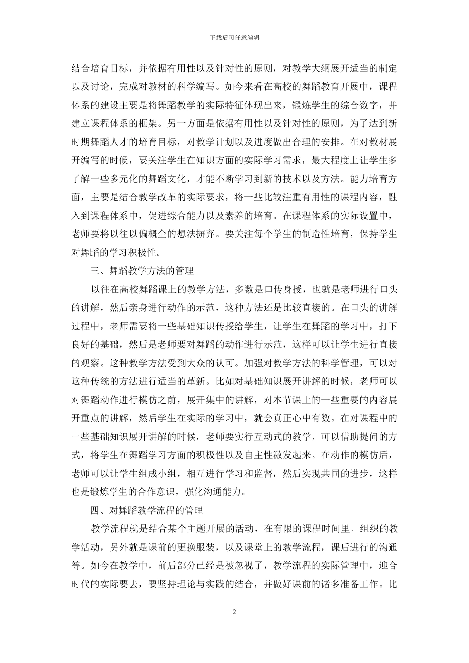 舞蹈教学管理提高教学质量_第2页