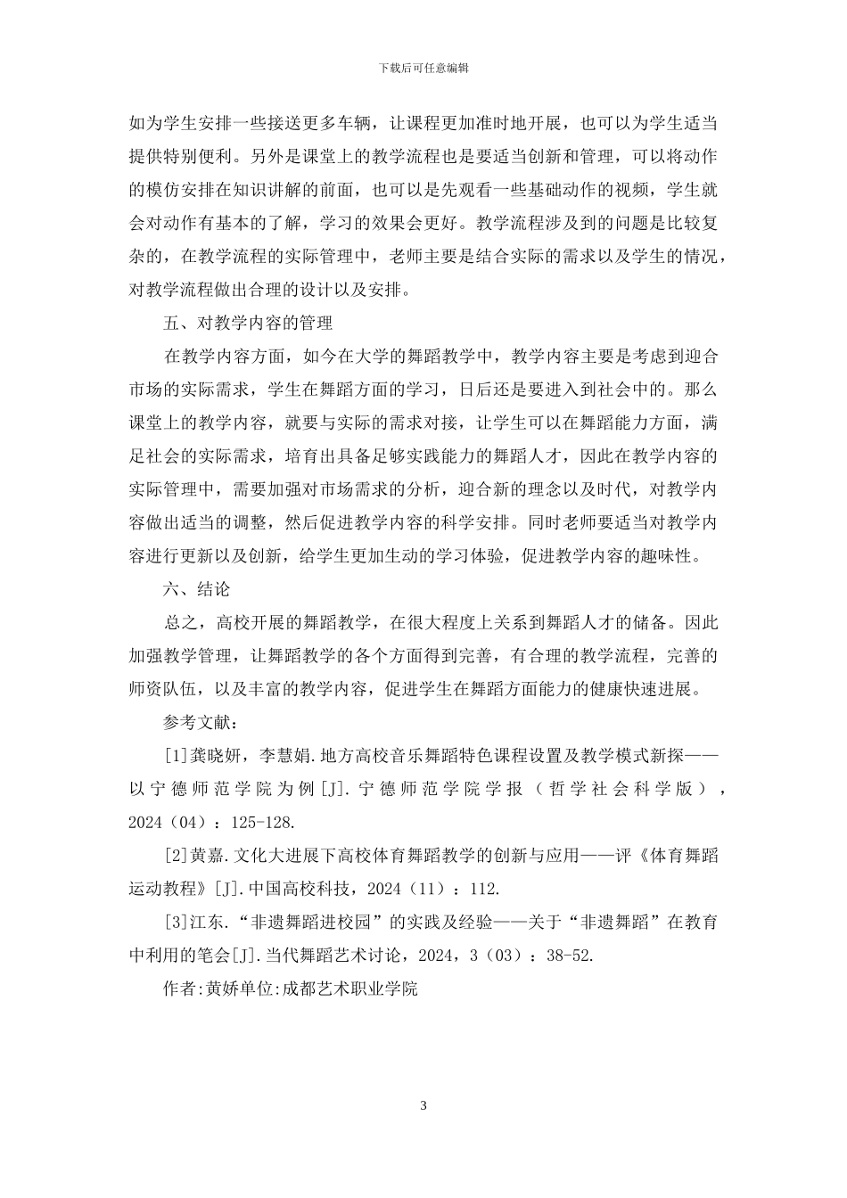 舞蹈教学管理提高教学质量_第3页