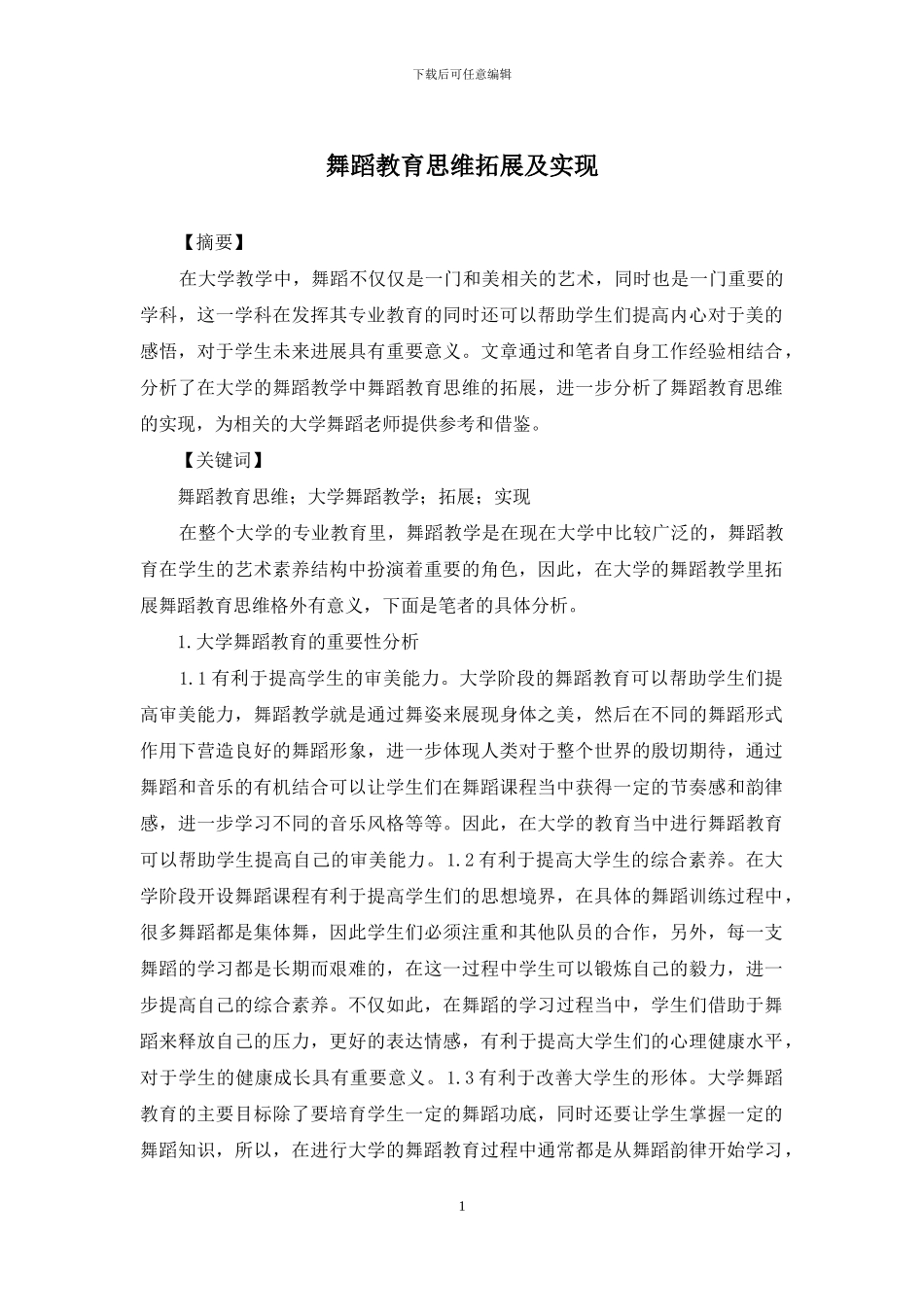 舞蹈教育思维拓展及实现_第1页