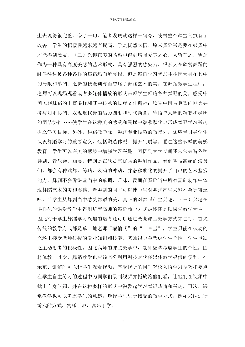 舞蹈教学如何增强学生学习兴趣_第3页