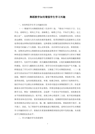 舞蹈教学如何增强学生学习兴趣