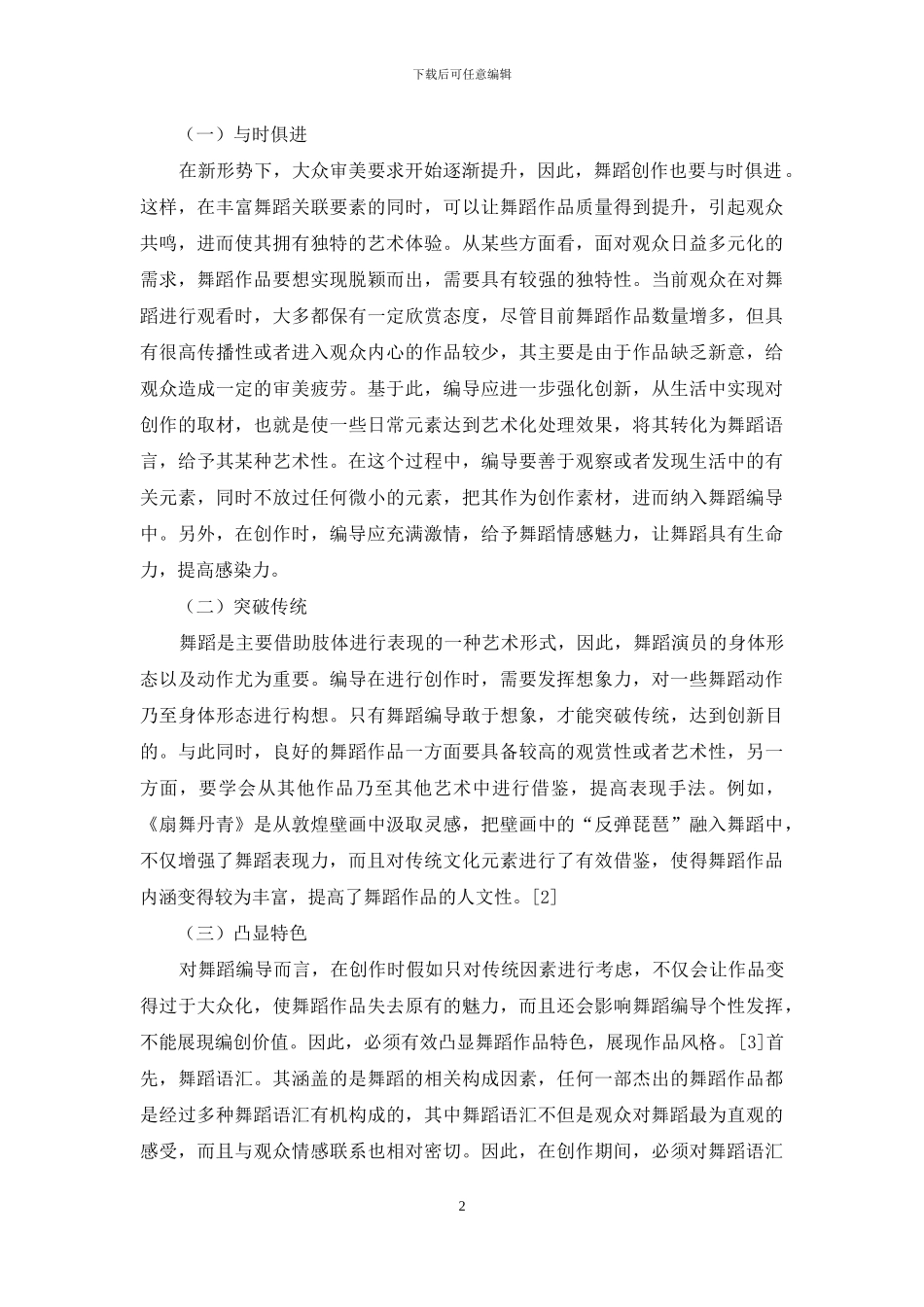 舞蹈编导在创作中如何实现新颖独特_第2页