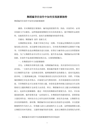 舞蹈编导在创作中如何实现新颖独特