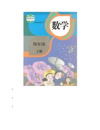 人教版四年级数学上册电子课本_pdf