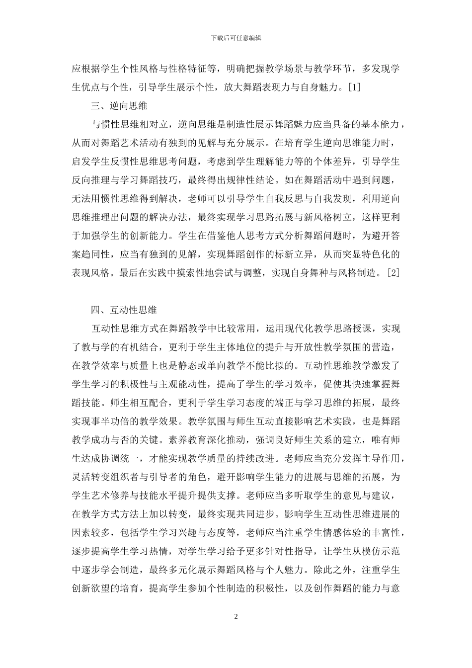 舞蹈艺术活动中的创造性思维研究_第2页
