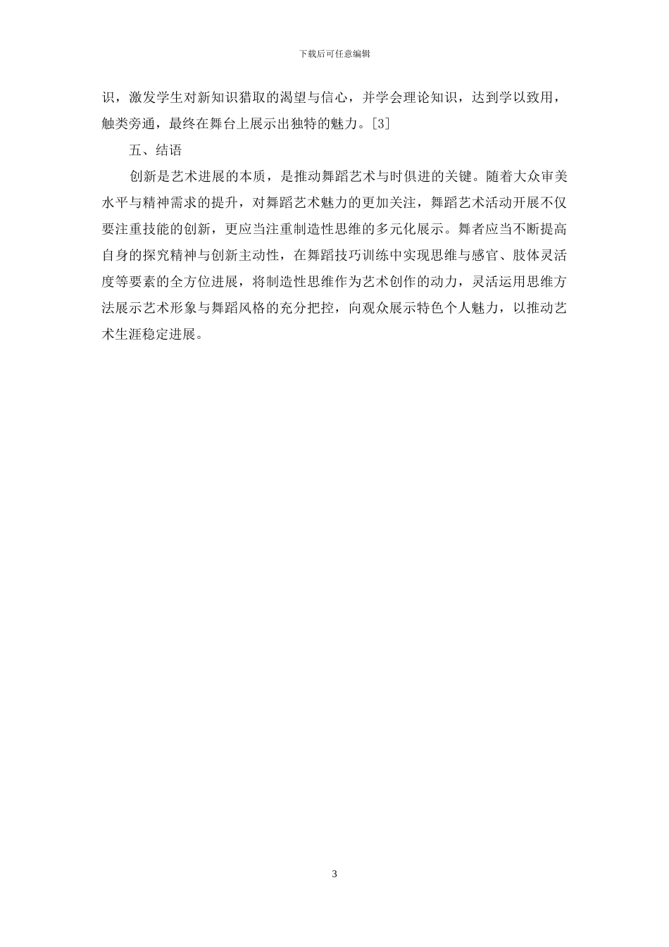 舞蹈艺术活动中的创造性思维研究_第3页