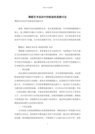 舞蹈艺术活动中的创造性思维研究