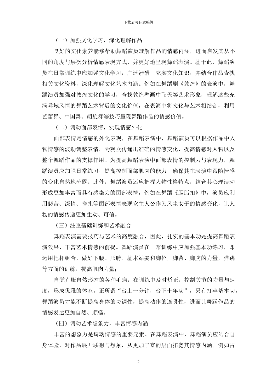舞蹈表演中情感表现的重要性分析_第2页