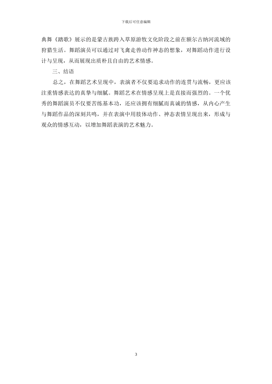 舞蹈表演中情感表现的重要性分析_第3页