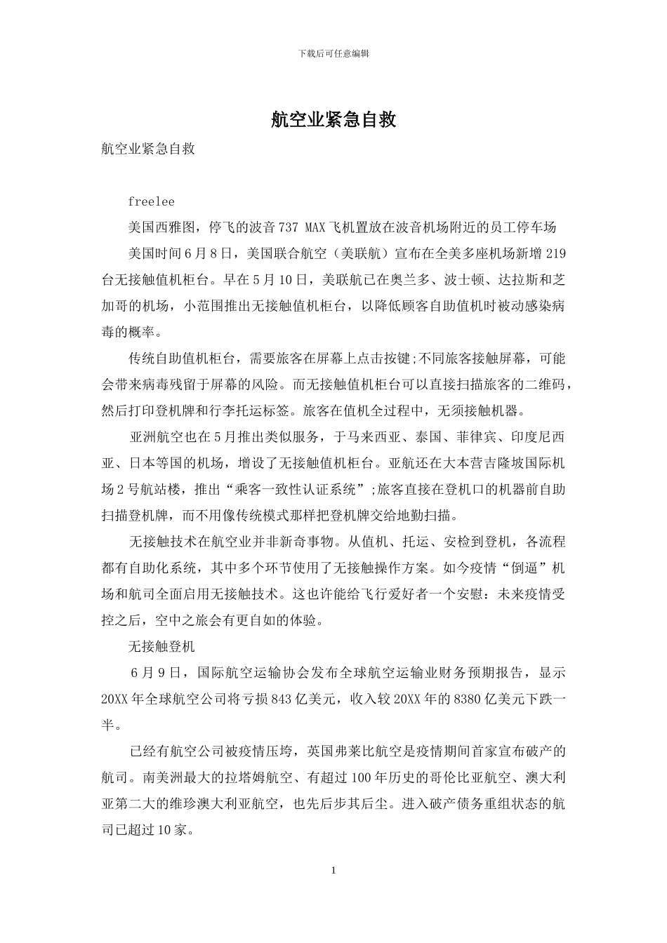 航空业紧急自救_第1页