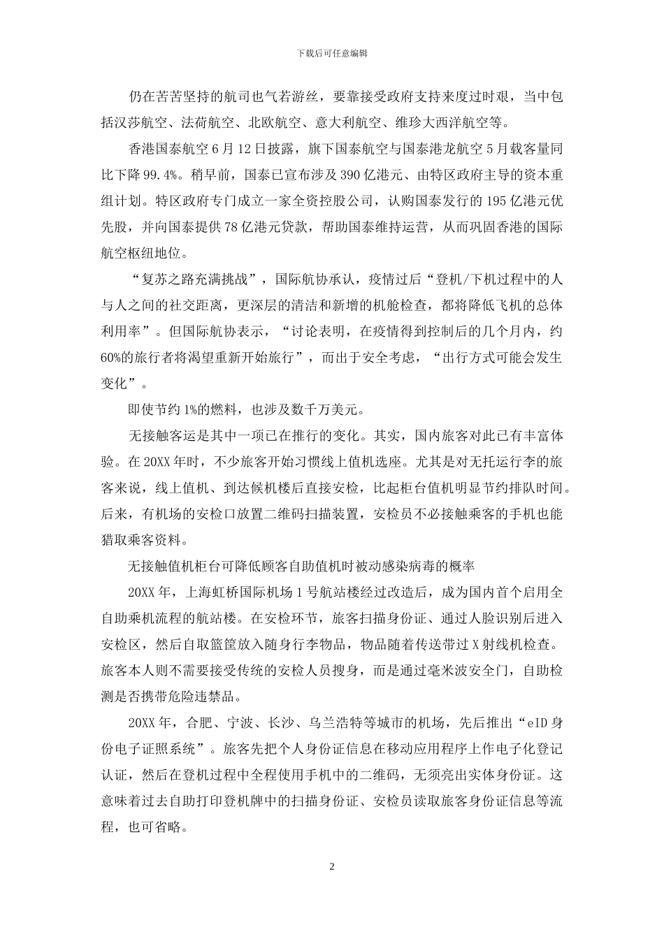 航空业紧急自救_第2页