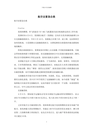 航空业紧急自救