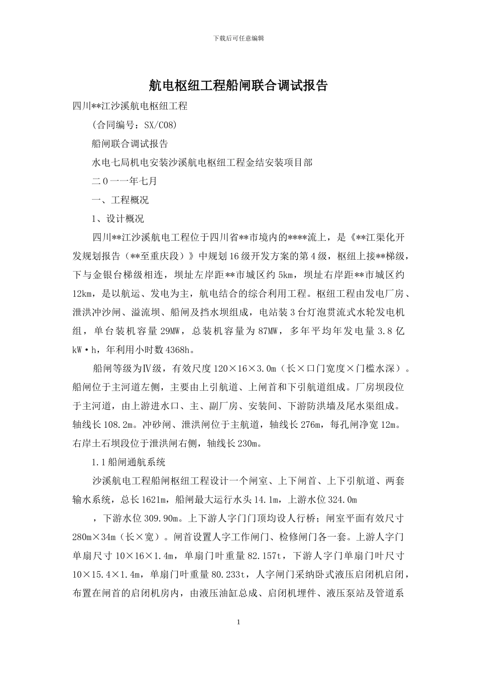 航电枢纽工程船闸联合调试报告_第1页