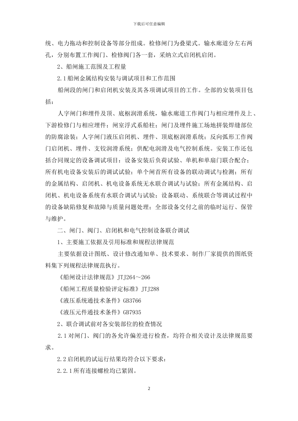 航电枢纽工程船闸联合调试报告_第2页