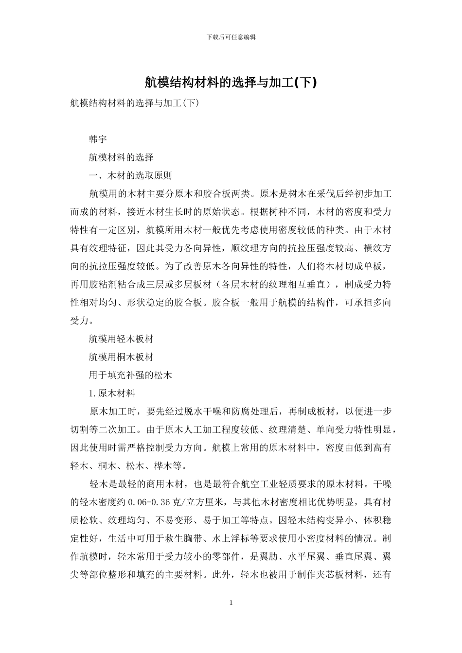 航模结构材料的选择与加工_第1页