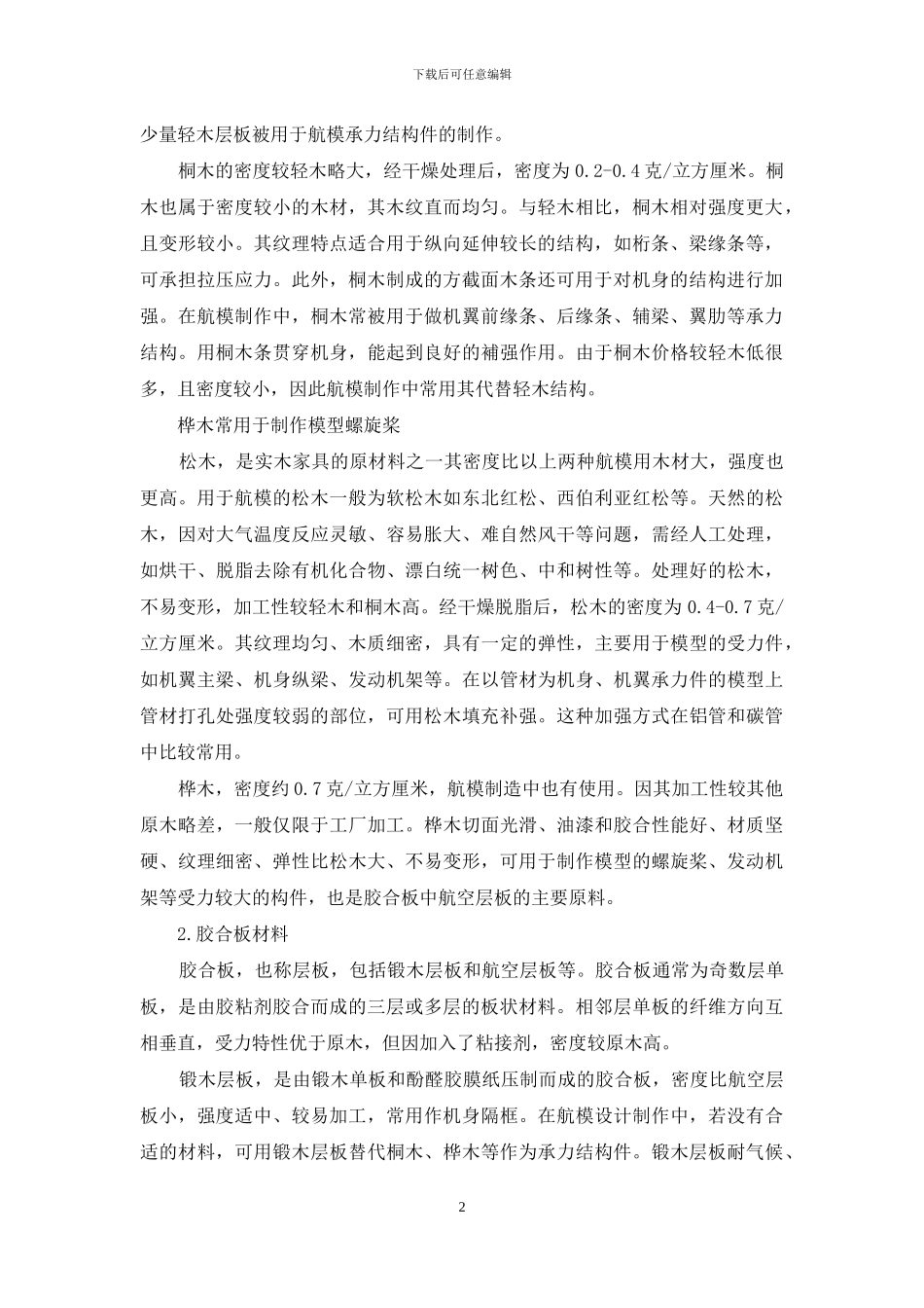 航模结构材料的选择与加工_第2页