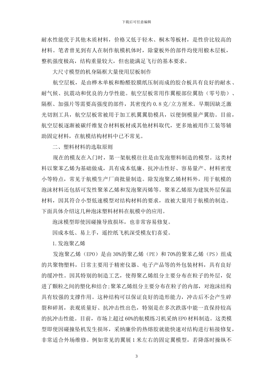 航模结构材料的选择与加工_第3页