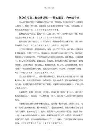 航空公司员工敬业演讲稿——用心服务-为全运争光