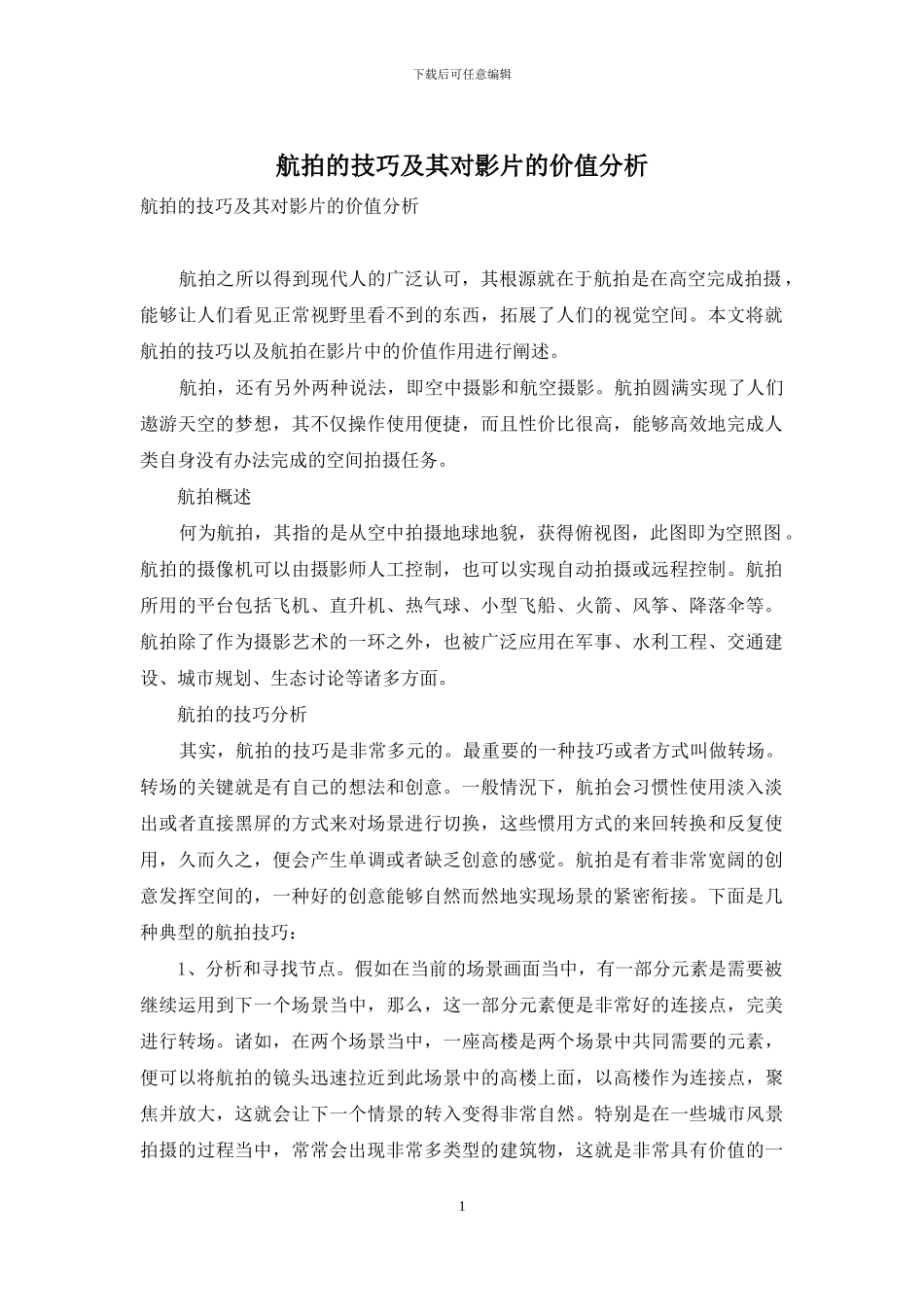 航拍的技巧及其对影片的价值分析_第1页
