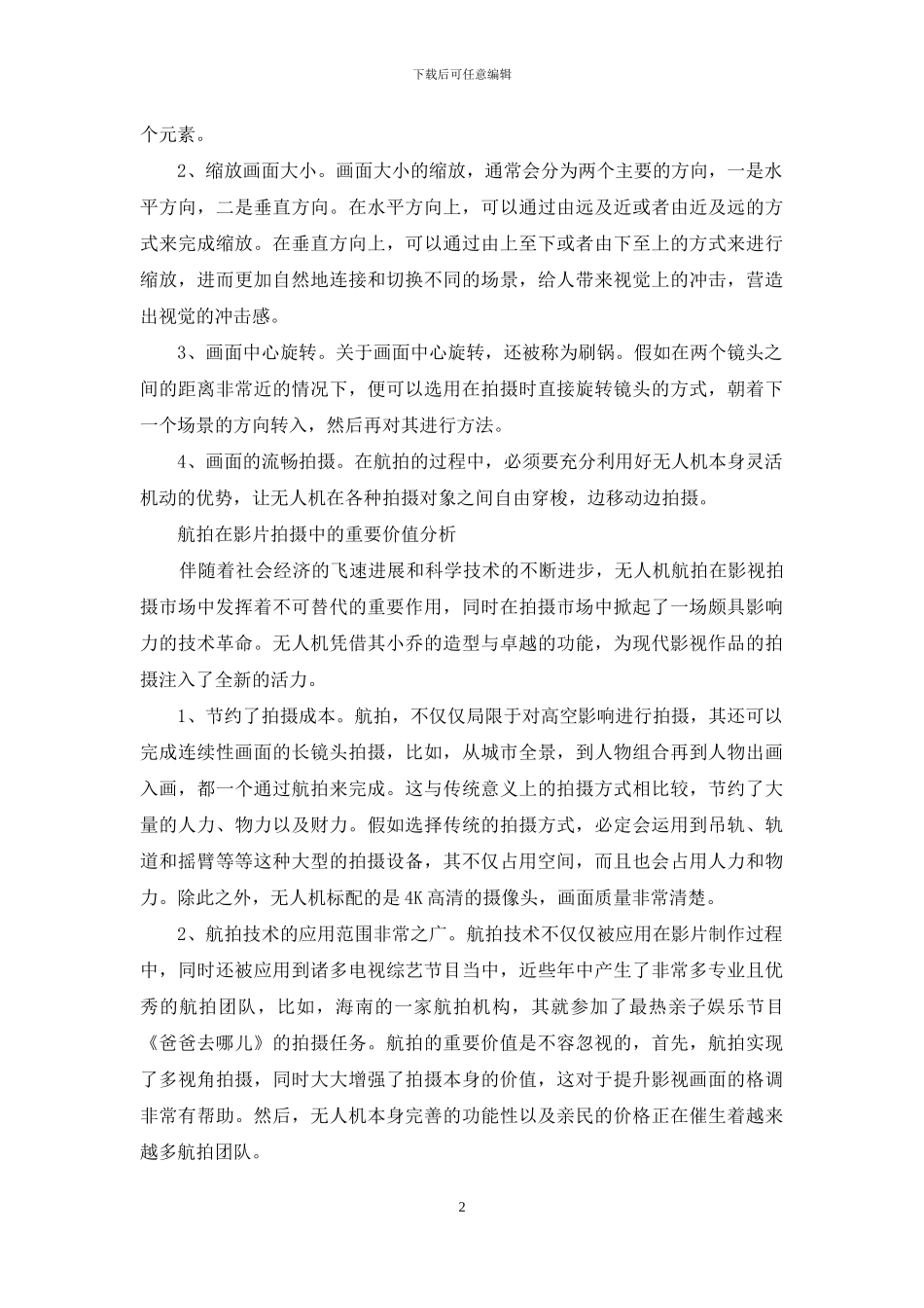 航拍的技巧及其对影片的价值分析_第2页