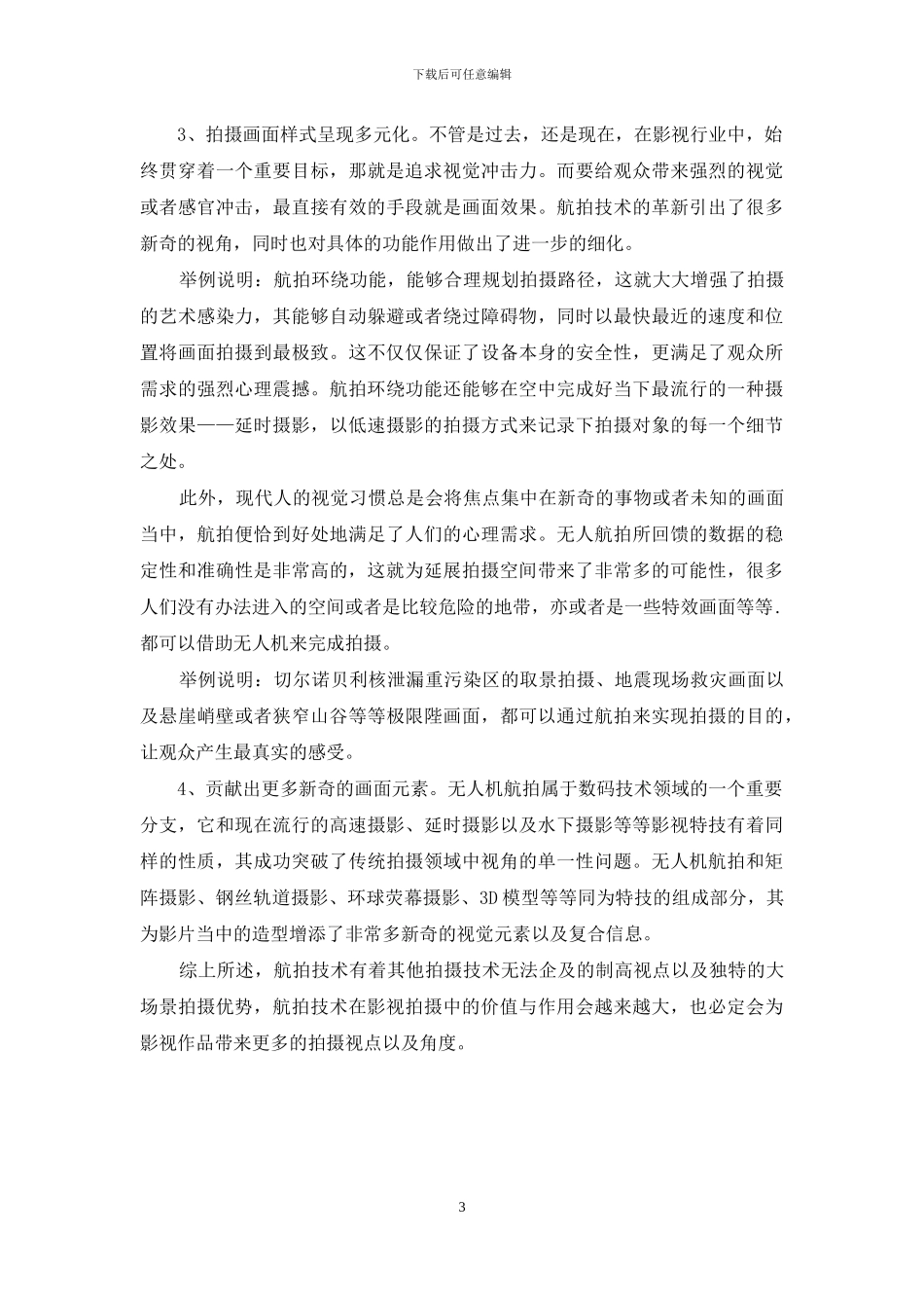 航拍的技巧及其对影片的价值分析_第3页