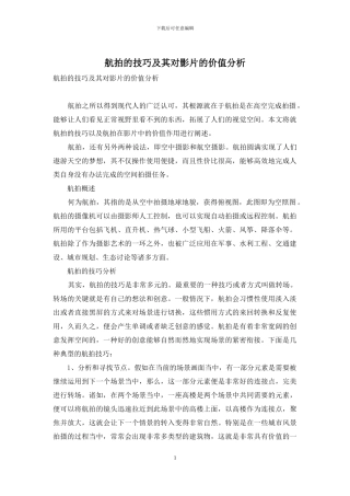 航拍的技巧及其对影片的价值分析