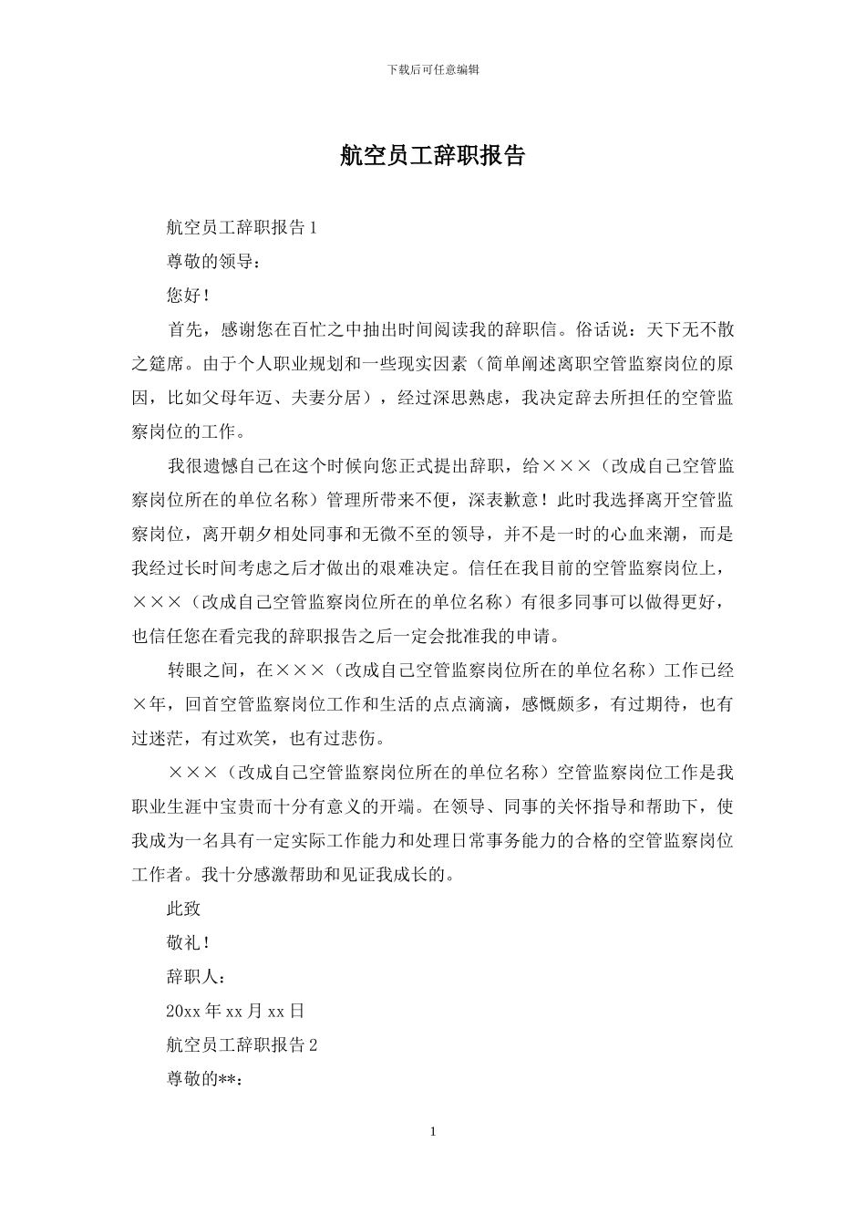 航空员工辞职报告_第1页