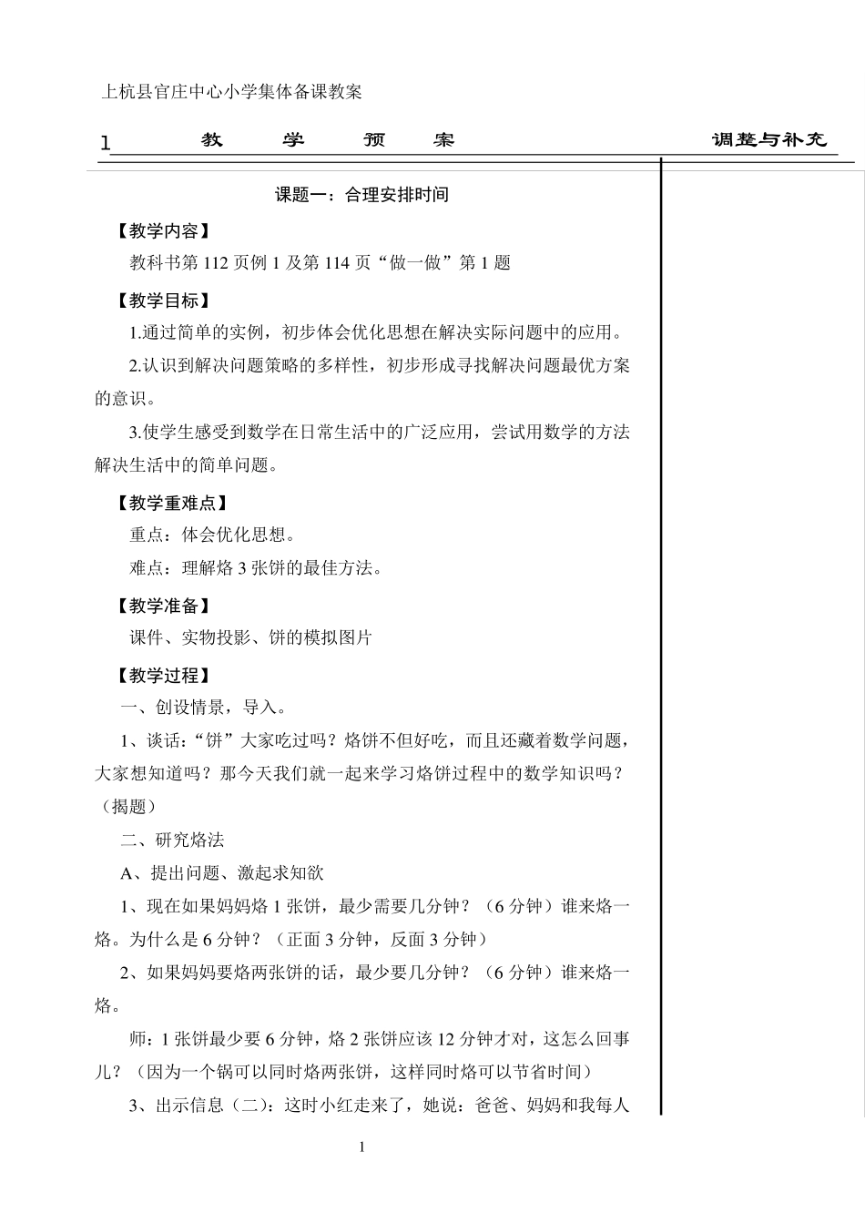 人教版四年级数学上册第七单元课时教案_第1页