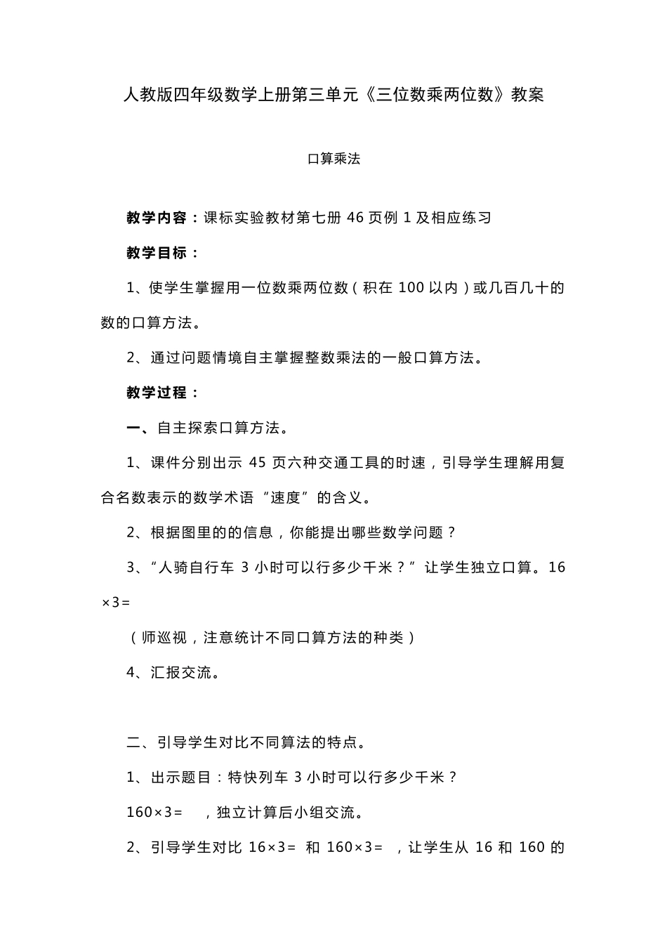 人教版四年级数学上册第三单元《三位数乘两位数》教案_第1页
