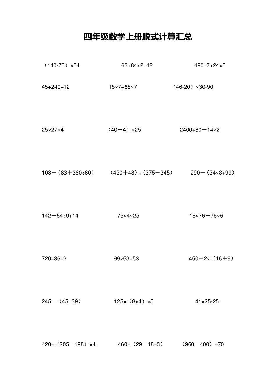 人教版四年级数学上册脱式计算题汇总_第2页